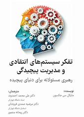 تفکر سیستم‌های انتقادی و مدیریت پیچیدگی