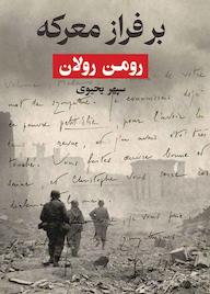کتاب برفراز معرکه رومن رولان نشر انتشارات روزبهان