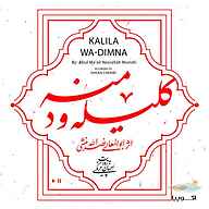 کتاب صوتی کلیله و دمنه ابوالمعالی نصرالله منشی اکوپیا