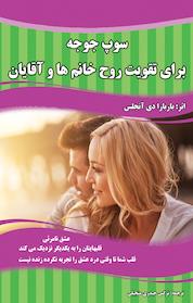 کتاب سوپ جوجه برای تقویت روح خانم ها و آقایان اثر باربارا دی آنجلس نشر انتشارات اردیبهشت