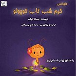 فلورانس�، کرم شب تاب