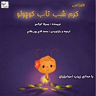 کتاب فلورانس، کرم شب تاب نشر آوارسا - نسخه صوتی 