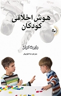 هوش اخلاقی کودکان