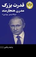 قدرت بزرگ مدرن هنجارمند
