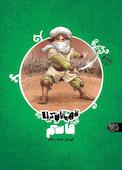 قاسم قهرمان دفاع از امام