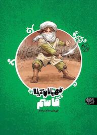 کتاب قاسم قهرمان دفاع از امام منصوره مصطفی زاده نشر کتاب پارک