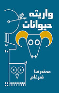 واریته حیوانات