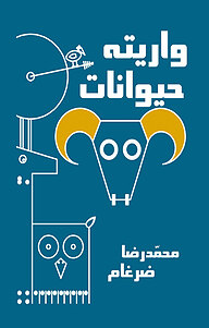 کتاب واریته حیوانات نشر انتشارات کتیبه پارسی   
