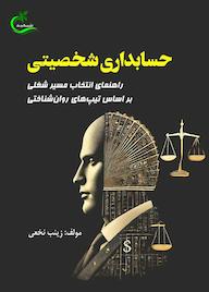 کتاب حسابداری شخصیتی اثر زینب نخعی نشر برگ و باد