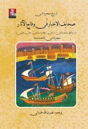 کتاب تاریخ منجم باشی یا صحایف الاخبار فی وقایع الآثار اثر احمد بن لطف الله منجم باشی نشر مهراندیش