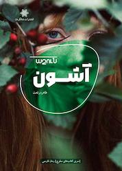 کتاب آشون اثر طاهره رفعت نشر شالگردن