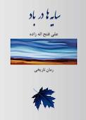 سایه‌ها در باد