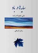 سایه‌ها در باد