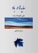 سایه‌ها در باد