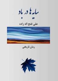 کتاب سایهها در باد اثر علی فتح اله زاده نشر آبرون