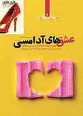 عشق‌های آدامسی جلد 2