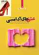 عشق‌های آدامسی جلد 2