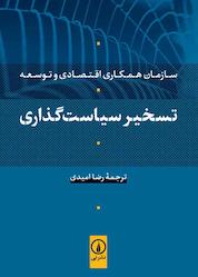 کتاب تسخیر سیاستگذاری اثر سازمان همکاری اقتصادی و توسعه نشر نی