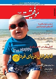 کتاب دوهفته نامه موفقیت شماره 284 نشریه موفقیت -  