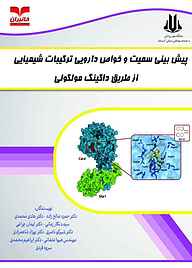 پیش  بینی سمیت و خواص دارویی ترکیبات شیمیایی از طریق داکینگ مولکولی