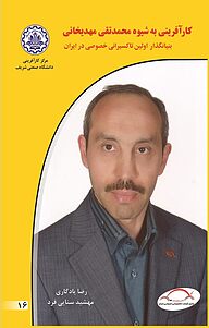 کتاب کارآفرینی به شیوه محمدتقی مهدیخانی نشر انتشارات کارآفرینان بزرگ   