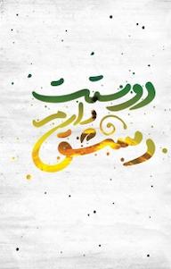 کتاب دوستت دارم دمشق جمعی از نویسندگان نشر انتشارات شهید کاظمی