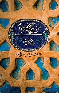 کتاب من هیچ کاره بودم نشر انتشارات شهید کاظمی   