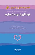 �خودتان را دوست بدارید