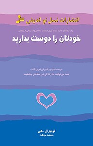 کتاب خودتان را دوست بدارید نشر انتشارات نسل نواندیش   