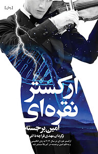 کتاب ارکستر نقره ای نشر انتشارات شباهنگ   