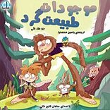 موجودات طبیعت گرد