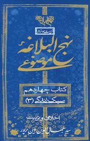 کتاب نهج البلاغه همراه موضوعی، سبک زندگی 3 ، اثر جمالالدین دین پرور نشر انتشارات بنیاد نهجالبلاغه