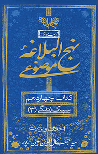 کتاب  نهج البلاغه همراه موضوعی، سبک زندگی 3 ، نشر انتشارات بنیاد نهج‌البلاغه