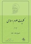 مجموعه کلیات علوم اسلامی