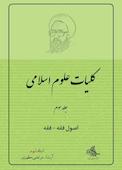 اصول فقه - فقه جلد 3