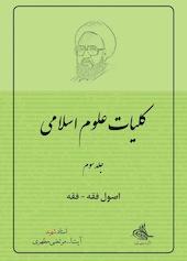 اصول فقه - فقه جلد 3