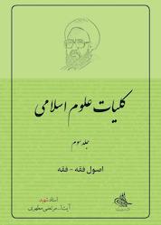 کتاب اصول فقه - فقه جلد 3 اثر مرتضی مطهری نشر صدرا