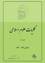 کتاب اصول فقه - فقه جلد 3 اثر مرتضی مطهری نشر صدرا