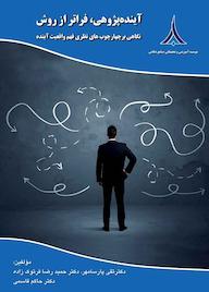 کتاب آینده پژوهی، فراتر از روش تقی پارسامهر نشر مؤسسه آموزشی و تحقیقاتی صنایع دفاعی