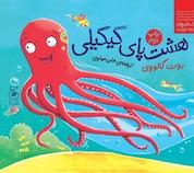 کتاب هشت پای گیگیلی اثر روت گالووِی نشر چشمه