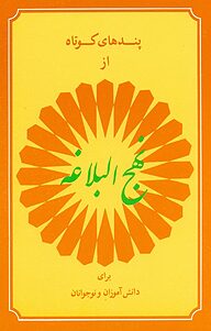 کتاب پندهای کوتاه از نهج البلاغه برای دانش آموزان دفتر نشر فرهنگ اسلامی   