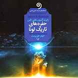 حفره‌های تاریک لونا