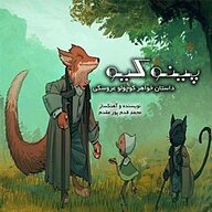 کتاب پینوکیو داستان خواهر کوچولو عروسکی نشر آوارسا - نسخه صوتی 