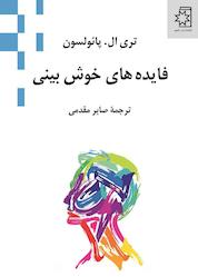 کتاب فایدههای خوشبینی اثر تری ال پائولسون نشر انتشارات ناهید