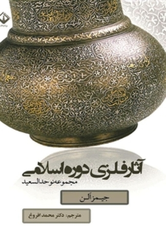 آثار فلزی دوره اسلامی