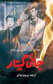 کتاب جانی گیتار اثر فیلیپ يُردَن نشر روزنه کار