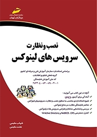 کتاب نصب و نظارت سرویس های لینوکس نشر موسسه فرهنگی هنری دیباگران تهران   