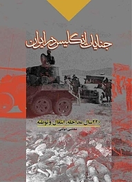 کتاب جنایات انگلیس در ایران نشر قدر ولایت   