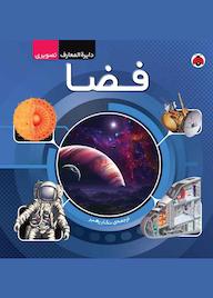 کتاب فضا گروه نویسندگان نشر انتشارات شهر قلم