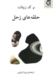 کتاب حلقه های زحل اثر و. گ. زیبالت نشر انتشارات ناهید